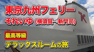 東京九州フェリー「それいゆ」最高等級デラックスルームで21時間の船旅。横須賀港から新門司港までのフェリー旅（船旅・乗船記）【エンイチぶらり旅】