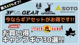 【最大63%オフ】Coleman/LOGOS/ogawa/SOTOのギアセットが安い！Amazonお買い得キャンプギア30選【キャンプギア】キャプテンスタッグ,コールマン,フュアーハンド