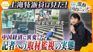 【特派員は見た！あのニュースのウラ側解説】尾行される記者…経済傾く中国でいま何が！？【かんさい情報ネット ten.激動の国際ニュースSP】