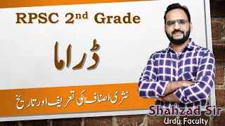 ڈراما Drama ki Tareef aur Tareekh || RPSC 1st grade 2nd grade 3rd grade Reet Mains  #rpsc
