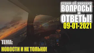 Стрим об авиации "Вопросы и ответы" 09-01-2021. Давно не виделись!