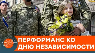 От Киевской Руси до современной Украины. Трогательный перформанс ко Дню Независимости — ICTV