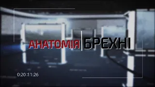 Анатомія брехні. Випуск 5