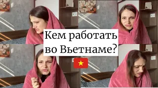 Кем РАБОТАТЬ во Вьетнаме? Если ты НЕ учитель английского. Дополнение