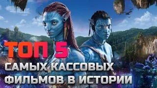 ТОП 5 САМЫХ КАССОВЫХ ФИЛЬМОВ В ИСТОРИИ