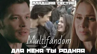 ❌ Младшая сестра  ||  multifandom