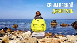 Крым весной. Дикая природа Крыма. Джангуль Крым