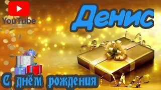 С Днем Рождения,Денис!Красивая песня для тебя!(С днюшечкой)