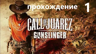 прохождение Call of Juarez   Gunslinger   прохождение . глава 1 .Однажды в Стингкин-спрингс