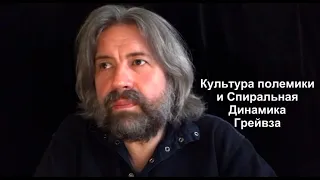 Культура полемики и Спиральная Динамика Гревза