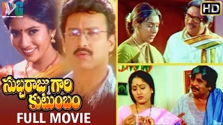 Subbaraju Gari Kutumbam Telugu Full Movie | Suresh | Sanghavi | Dasari Narayana Rao | MM Keeravani