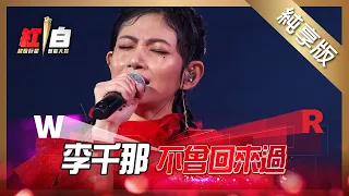 李千那-不曾回來過【2022 超級巨星紅白藝能大賞】純享版