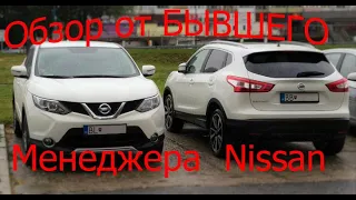 Обзор Nissan Qashqai 1.2 CVT J11 от бывшего менеджера NISSAN.