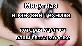 ☀ 👠Минутная японская техника, которая сделает ваши глаза моложе/ #массажнаятехникашиацу