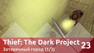 Прохождение Thief: The Dark Project — Часть 23, Затерянный город (1/3)