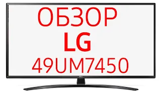 Телевизор LG 49UM7450PLA (49UM7450)