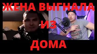 Жена выгнала из дома. ЧАТ РУЛЕТКА