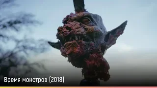 Время монстров (2018) — русский трейлер