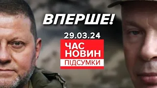 ⚡ВПЕРШЕ! Сирський прокоментував відставку Залужного | Час новин: підсумки 29.03.24