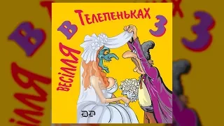 Весілля в Телепеньках ч.3 (Весільні пісні, Українські пісні)