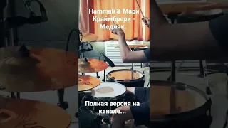 Hammali & Мари Краймбрери - Медляк. #cover #drumcover #drums #hammali #барабаны #марикраймбрери