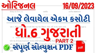 Dhoran 6 gujarati ekam kasoti paper solution September 2023 | Std 6 gujarati Ekam Kasoti