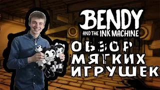 МЯГКИЕ ИГРУШКИ из БЕНДИ И ЧЕРНИЛЬНАЯ МАШИНА - ОБЗОР