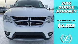 $4.025 за DODGE JOURNEY 2016 | АУКЦИОН США | РЕЗАР ГРУПП | АВТО ИЗ США