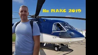 Познавательная и интересная поездка на МАКС 2019