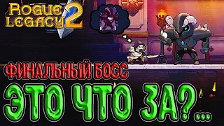 Финальные боссы - Иона и Каин / Сюрприз из первой части игры и Концовка / Rogue Legacy 2 прохождение