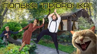 ПОЛЬКА "ПРІОРОЧКА" | АВТОРСЬКІ ПОЛЬКИ | УКРАЇНСЬКА МУЗИКА | ТАНЦЮВАЛЬНА МУЗИКА | ВЕСІЛЬНА МУЗИКА