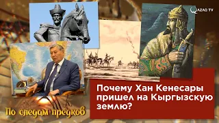 «По следам предков». Почему Хан Кенесары пришел на Кыргызскую землю?