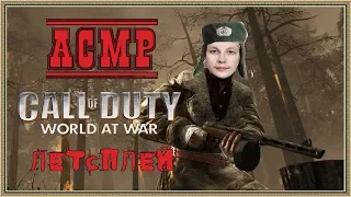 АСМР Call of Duty World at War шепот