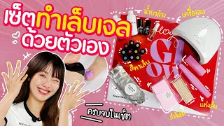 ซอฟรีวิว: เซ็ตทำเล็บเจลด้วยตัวเอง! สวยเหมือนทำที่ร้าน【The Floyee Box】