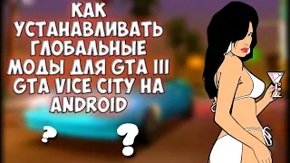 Как устанавливать глобальные моды для GTA3 GTA VC на Android