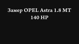 Opel Astra H 1.8 MT acceleration (0-100)/ Разгон