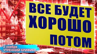 2 ноября | Утренний брифинг | Анализ и прогноз рынка FOREX, FORTS, ФР