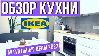 КУХНЯ ИКЕА | ОБЗОР | РУМ ТУР КУХНИ МЕТОД 2022