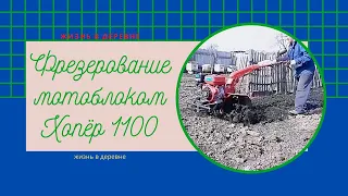 👍Фрезерование мотоблоком хопёр