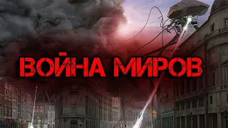 Бук Трейлер | Герберт Джордж Уэллс "Война Миров "