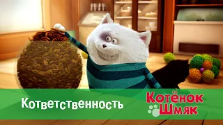 Котенок Шмяк 😻 - Эпизод 28. Кответственность - Премьера мультфильма