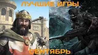 Во что поиграть? Лучшие игры сентября 2014