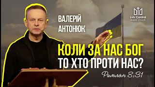 "Коли за нас Бог то хто проти нас?".  Валерій Антонюк