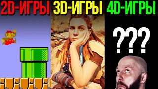 Что такое ЧЕТЫРЕХМЕРНЫЕ игры? Бывают 2D, бывают 3D, а что такое 4D-игры?