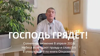 Солнечное затмение 8 апреля 2024. 8 утверждений книги Откровение. Господь грядёт! Восхищение близко!