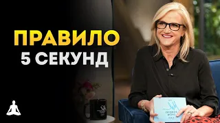 Вы Находитесь В 5 Секундах От Правильного Решения | Правило 5 секунд | Мел Роббинс