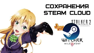 Сохранения Стим - как скачать сохранения в Steam Cloud | Complandia