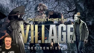 Resident Evil Village - Лучшие Моменты [Нарезка] | Реакция Бес