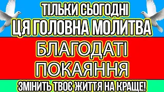 ВСЕ ЗБУДЕТЬСЯ! Послухай цю молитву БЛАГОДАТІ ПОКАЯННЯ І ЩАСТЯ ПРИЙДЕ В ВАШУ РОДИНУ! Біди підуть