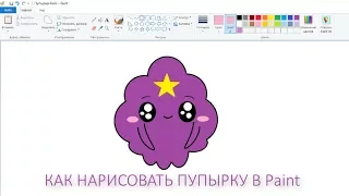 Самый простой способ рисования в Paint, получится у каждого / Как нарисовать кавайную Пупырку